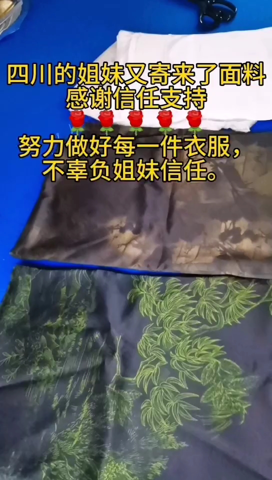 感谢四川姐妹又寄来了面料,感谢信任感谢支持努力做好每一件衣服