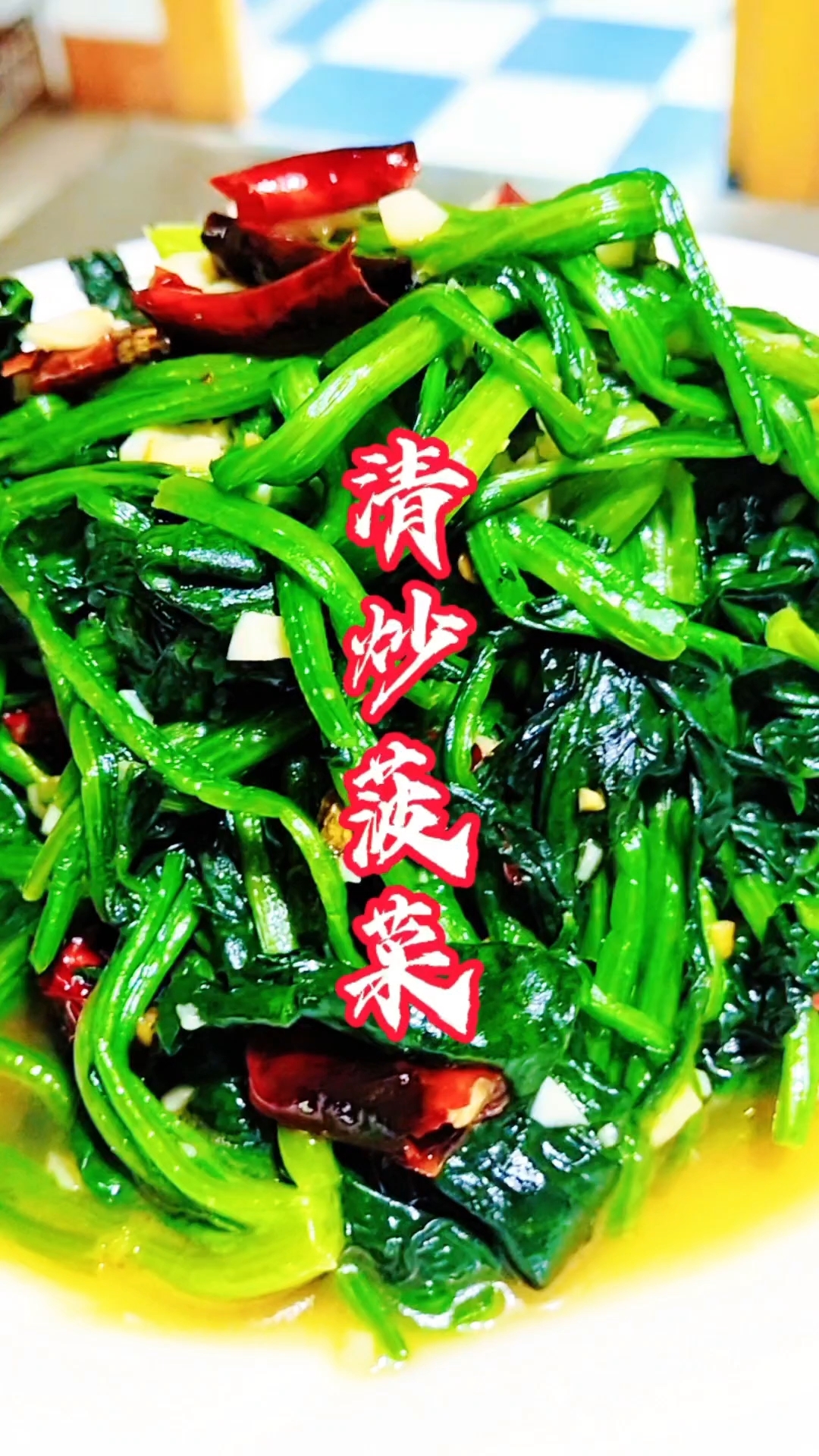收藏!10秒学会饭店级清炒菠菜,家里老人小孩都爱吃