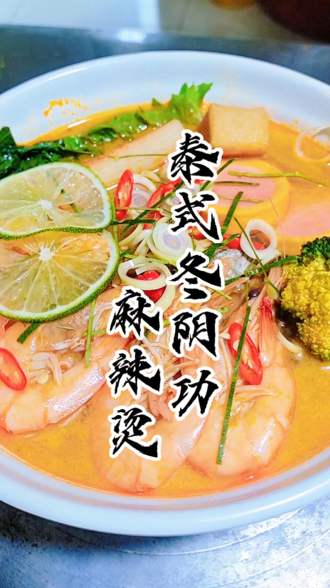 泰式冬阴功汤,酸辣可口的泰式冬阴功汤,鲜香浓郁巨美味#餐饮创