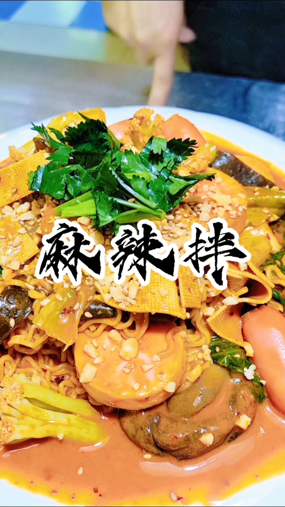 山西麻辣拌～酸甜微辣,开胃解腻,做法简单详细配料全部都教#山