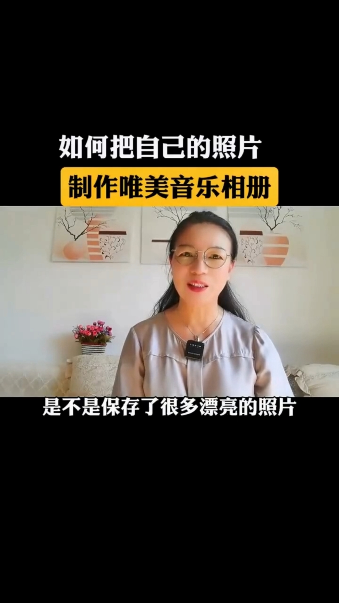如何把自己多张照片制作成唯美的音乐相册