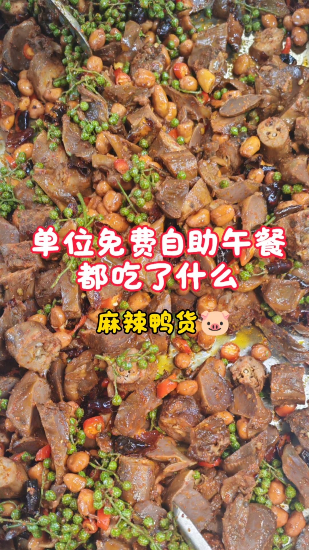 麻辣鸭货|今日单位免费自助午餐都吃了什么