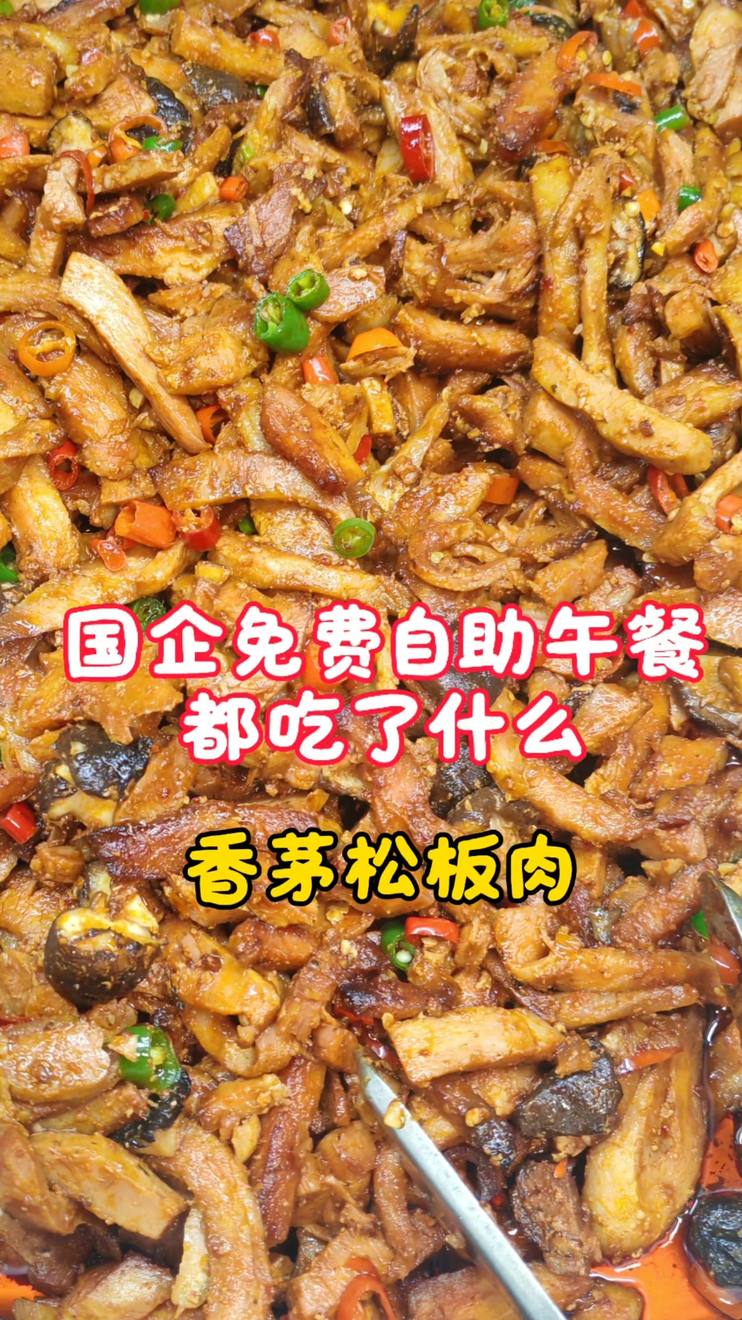香茅松板肉|国企免费自助午餐都吃了什么