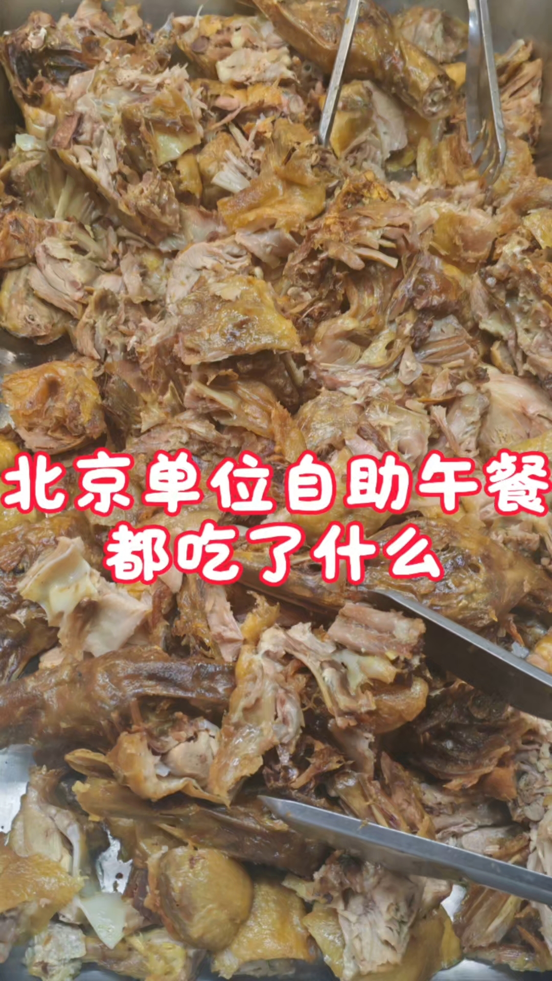 南京咸水鸭｜单位自助午餐都吃了什么