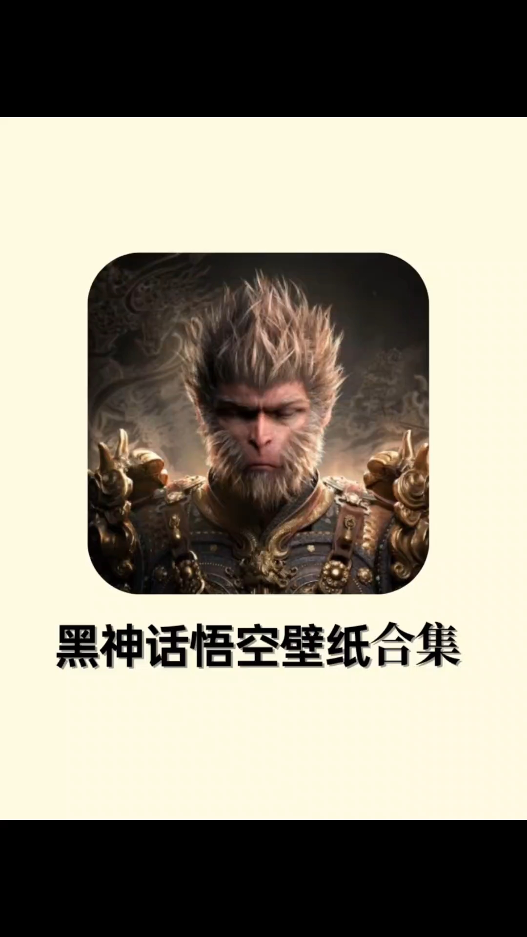 黑神话悟空壁纸纯享版