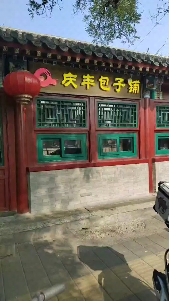 北京:庆丰包子铺。