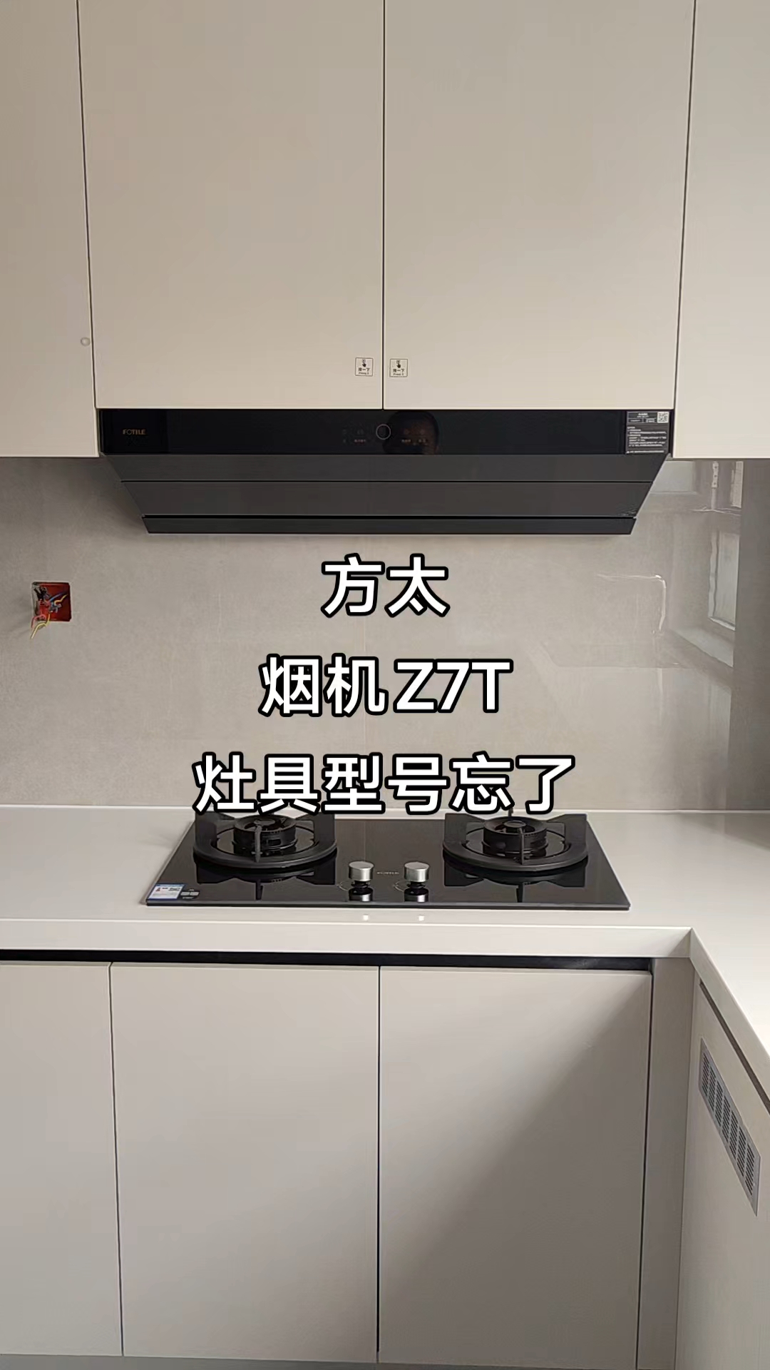 方太的烟机和灶具,颜值确实不错,还没有正式使用