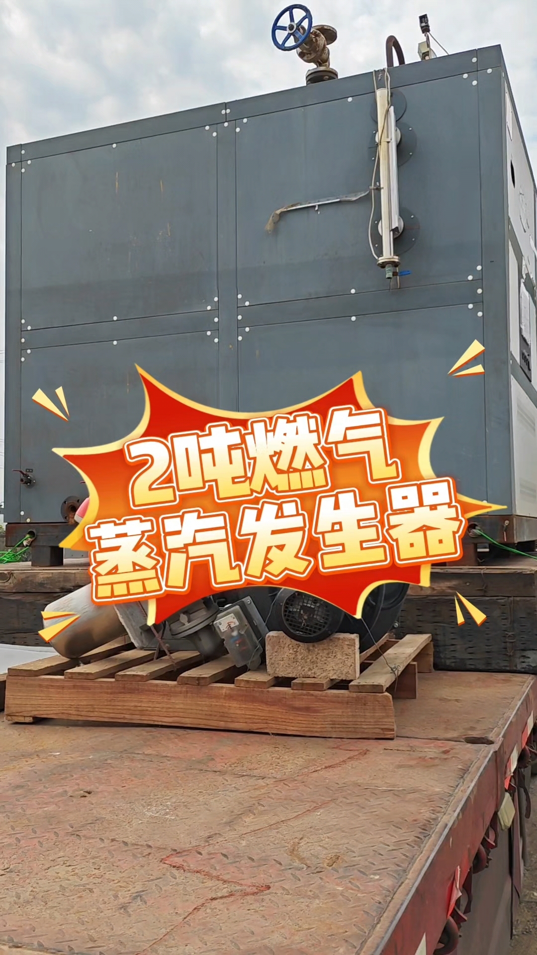 2吨浙江聚能燃气蒸汽发生器上岗