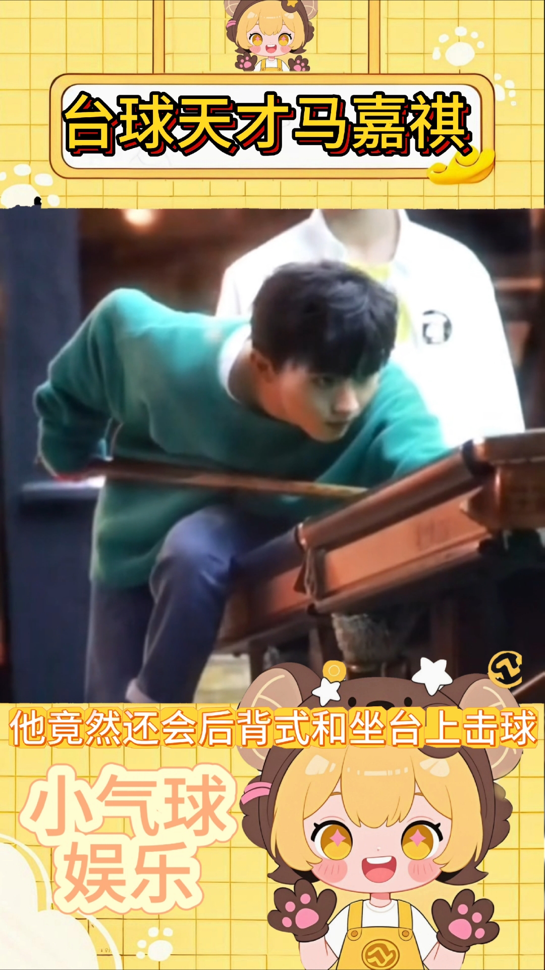 马嘉祺打台球这么厉害呀