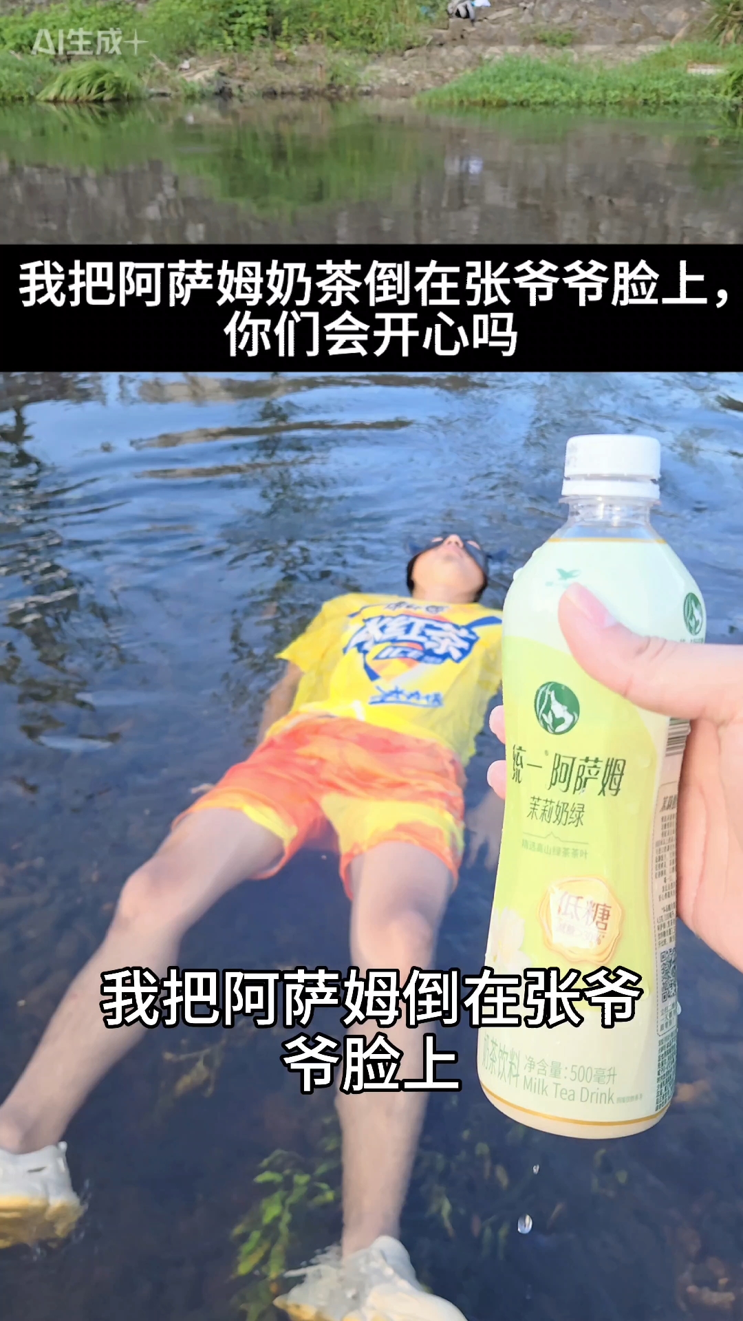 我把阿萨姆奶茶倒在张爷爷脸上，你会开心吗？