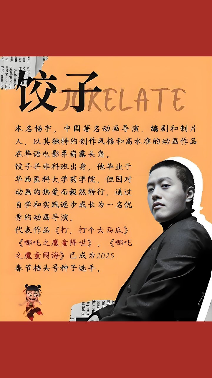 火爆人物 动画导演 杨宇(饺子) 