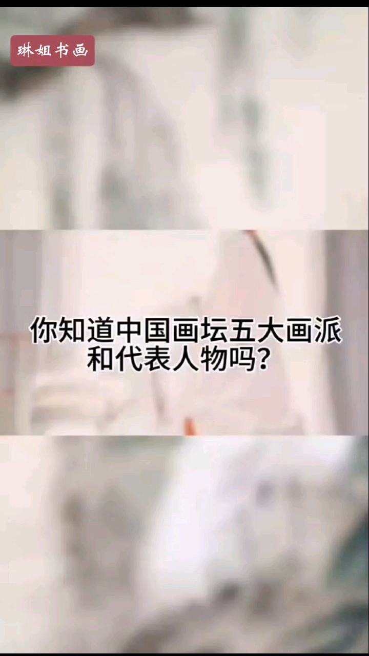 您知道中国画坛五大画派以及代表人物吗?