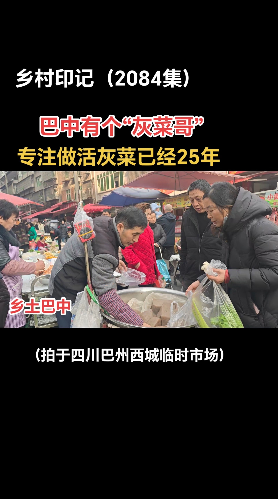 巴中“灰菜哥”,做活灰25年!