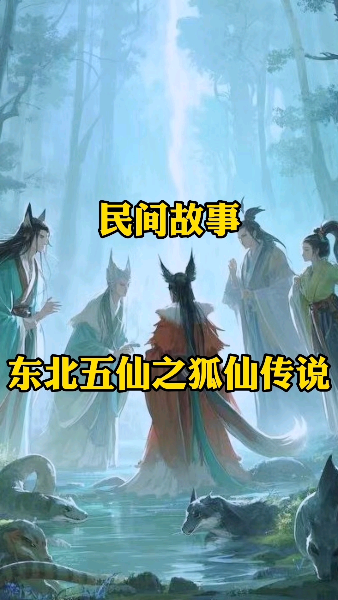 东北五仙之狐仙传说
