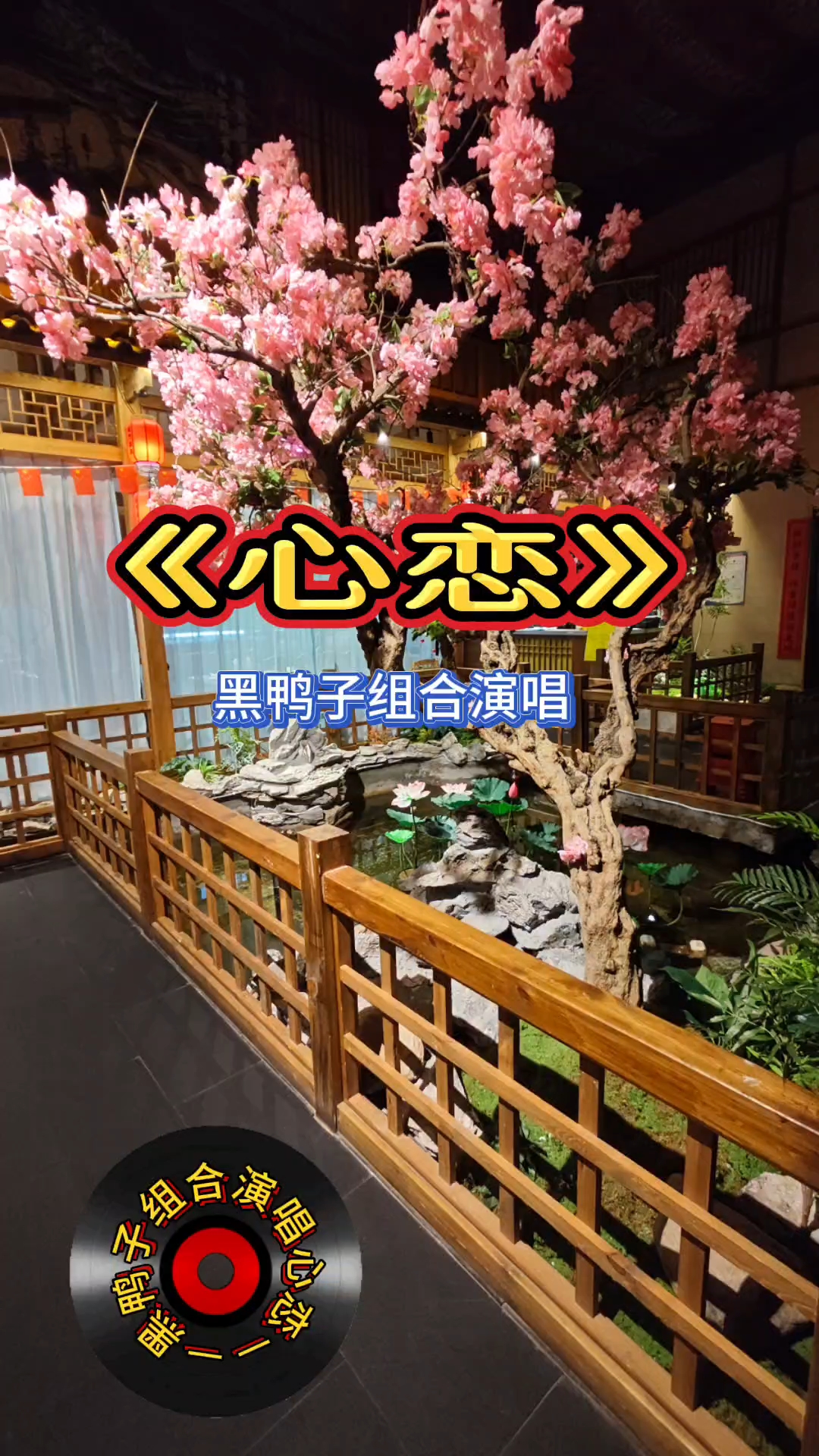 《心恋》