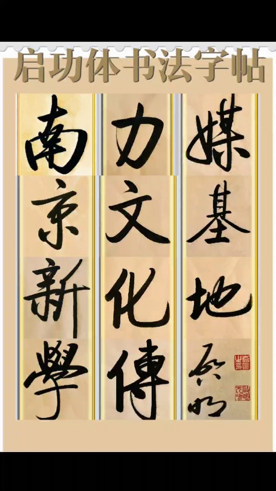 启功体书法字帖实用教学案例