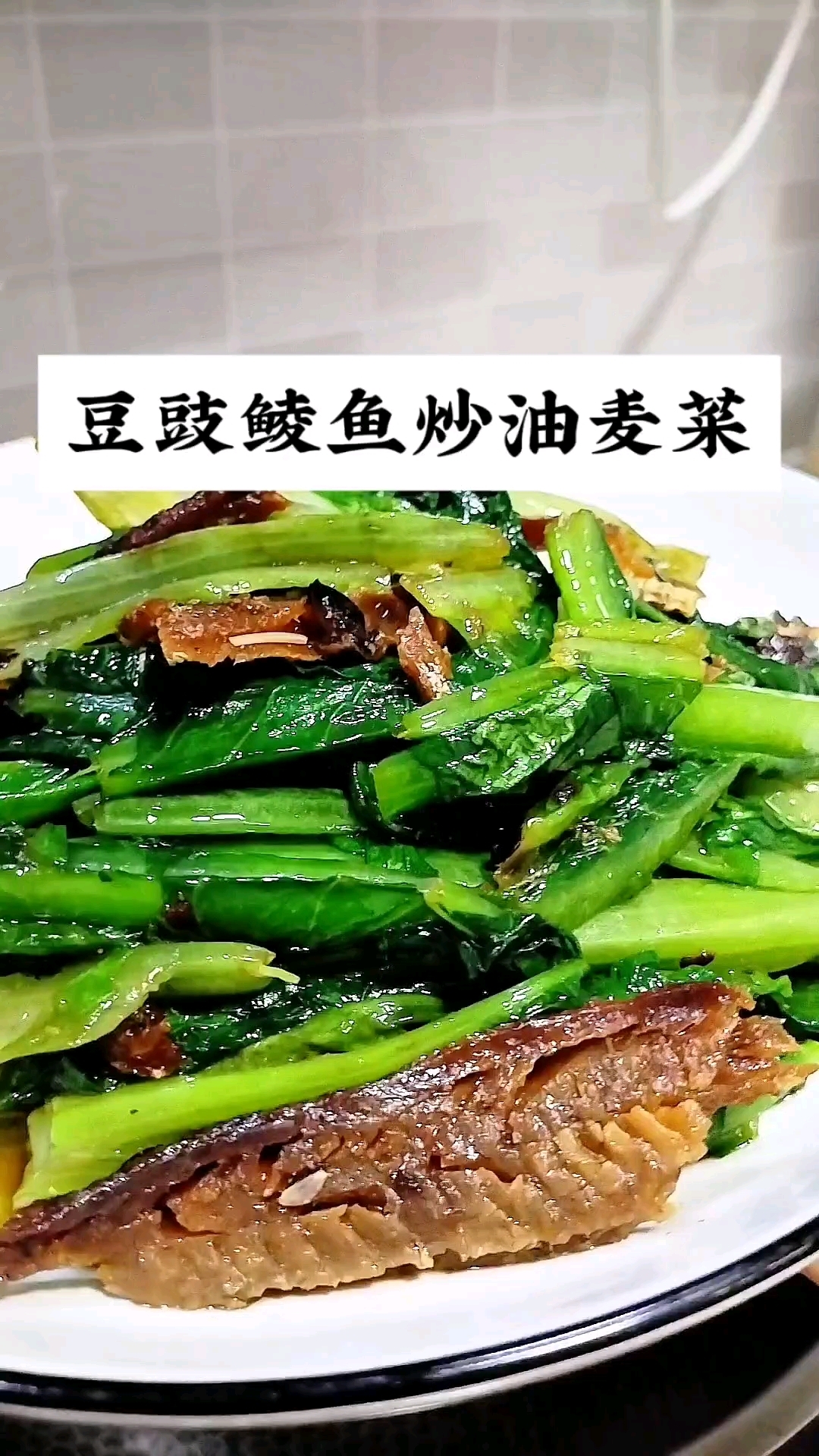 简单易做的豆豉鲮鱼炒油麦菜,好吃下饭