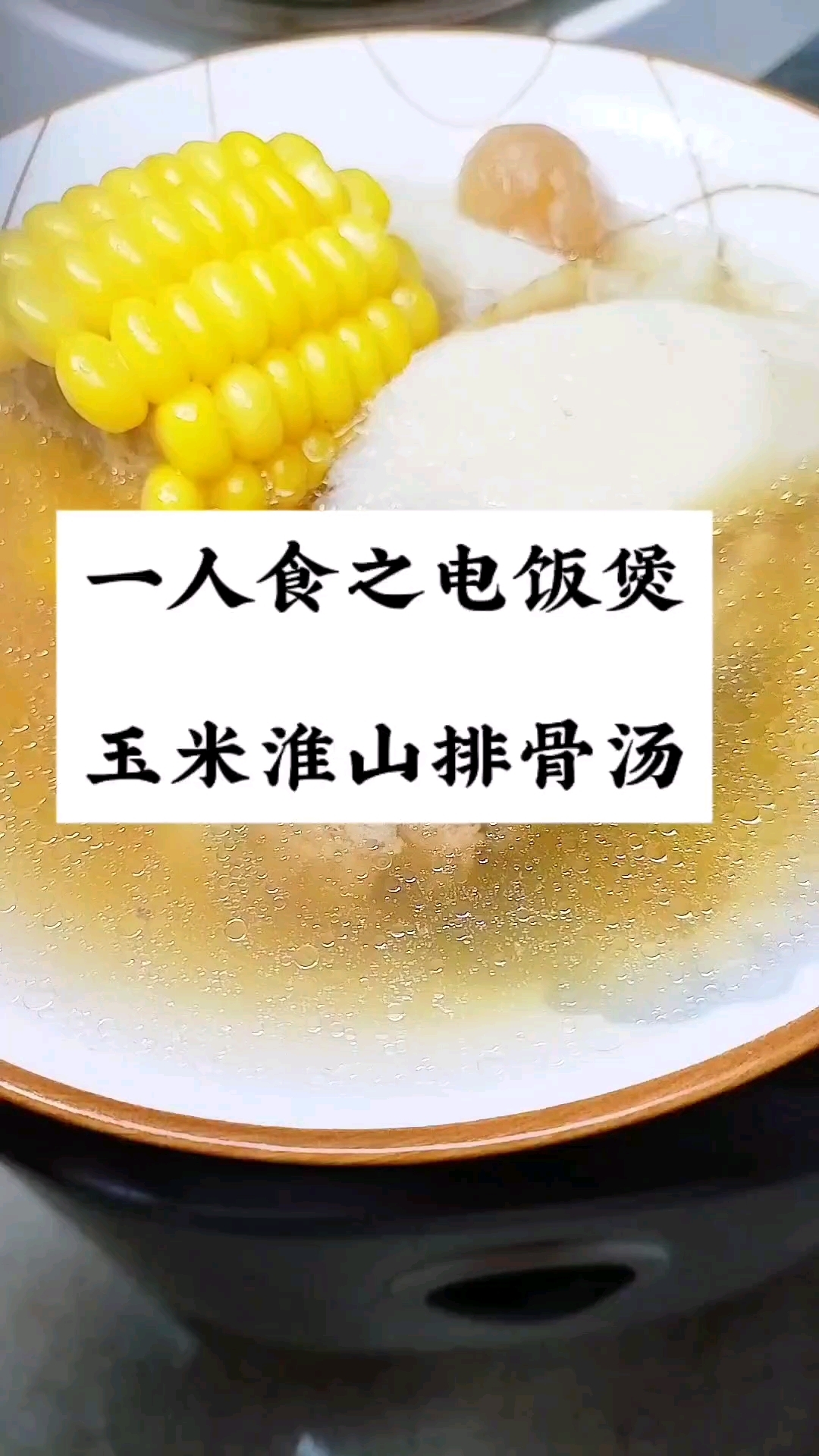 电饭煲版玉米淮山排骨汤,上蒸下煲,有肉有汤有饭,一煲搞定的懒