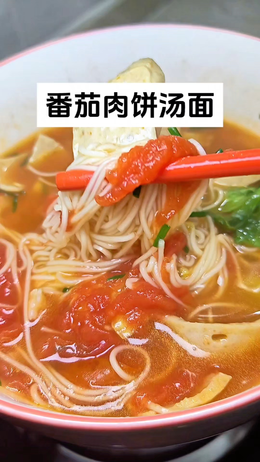 番茄肉饼汤面