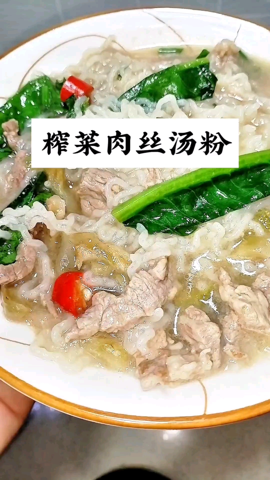 5分钟快手早餐：榨菜肉丝汤粉