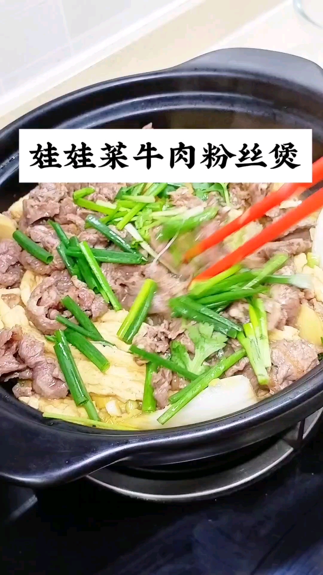 非常下饭的娃娃菜牛肉粉丝煲