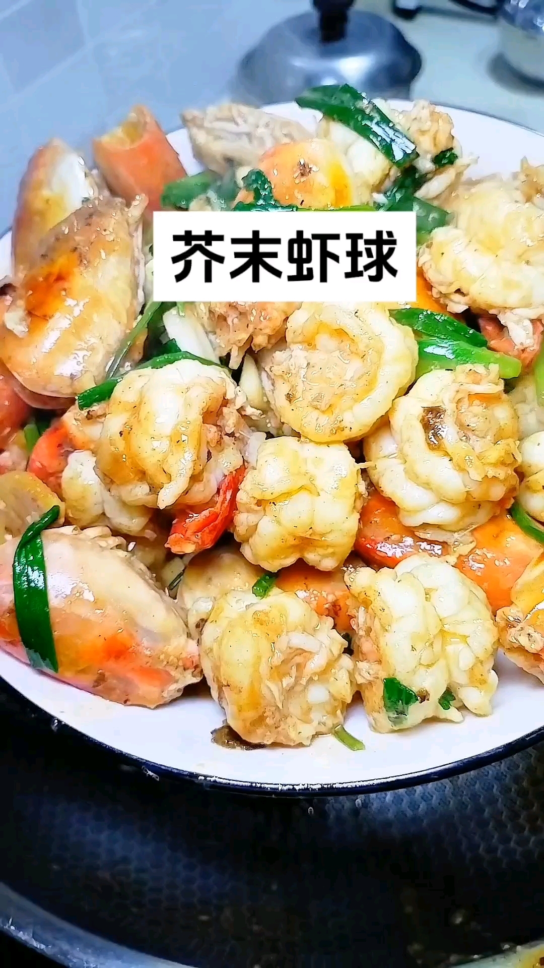 芥末虾球,又是一道美味开胃菜