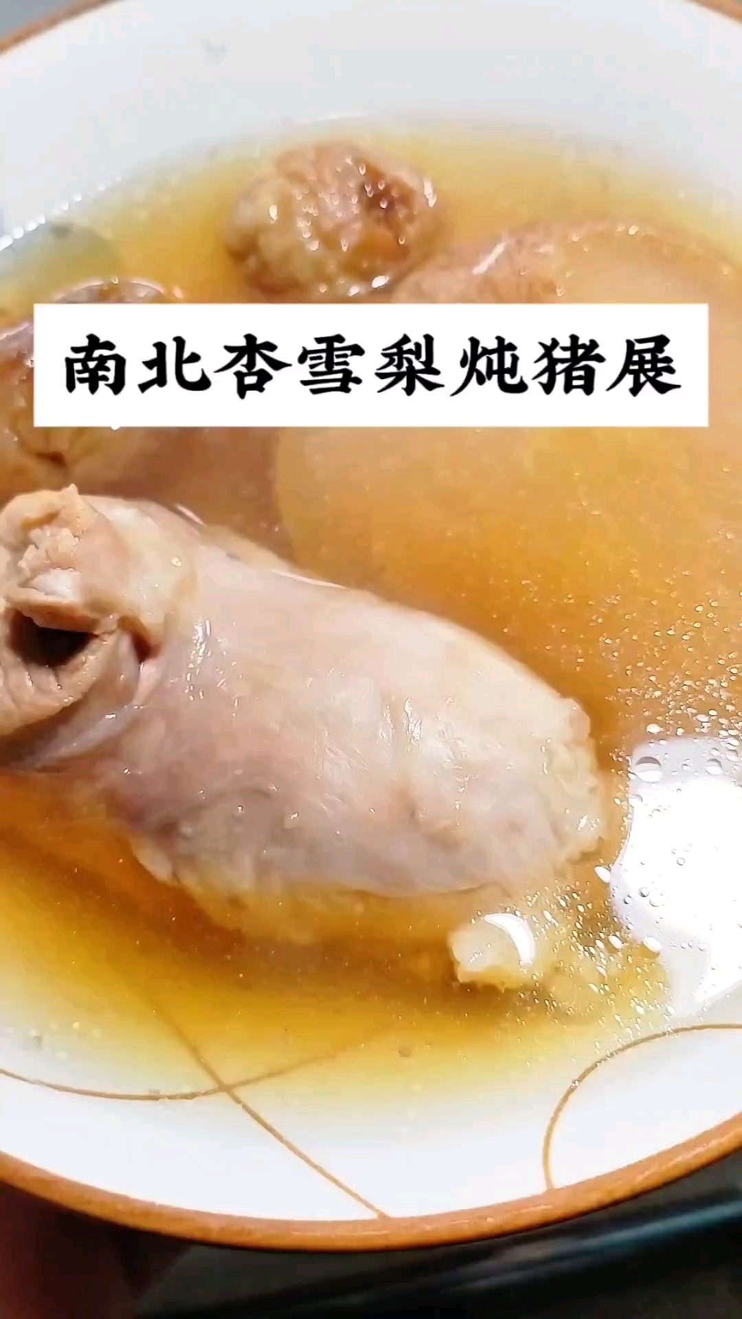 南北杏雪梨炖猪展,秋季润一润,降降燥