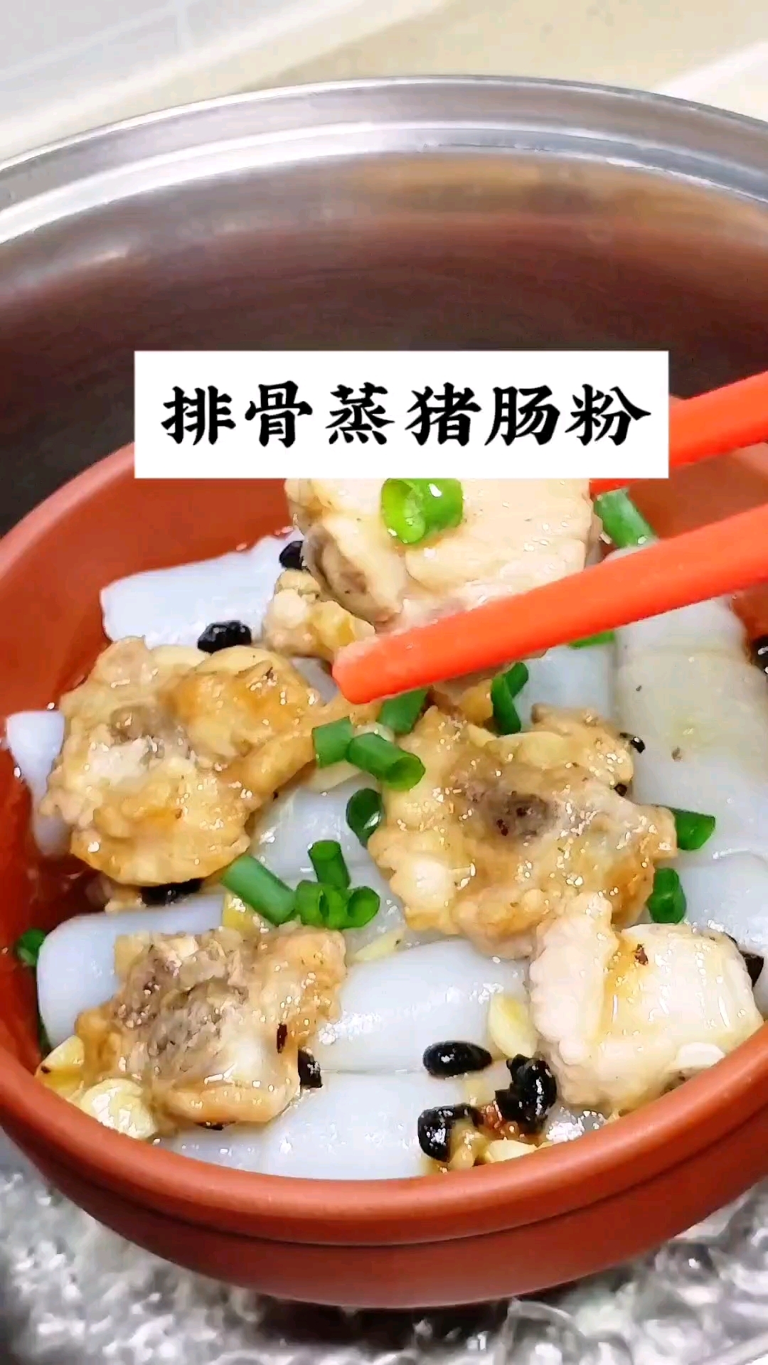 热乎乎香喷喷的排骨蒸猪肠粉，排骨嫩滑，猪肠粉软滑，饱腹又好吃