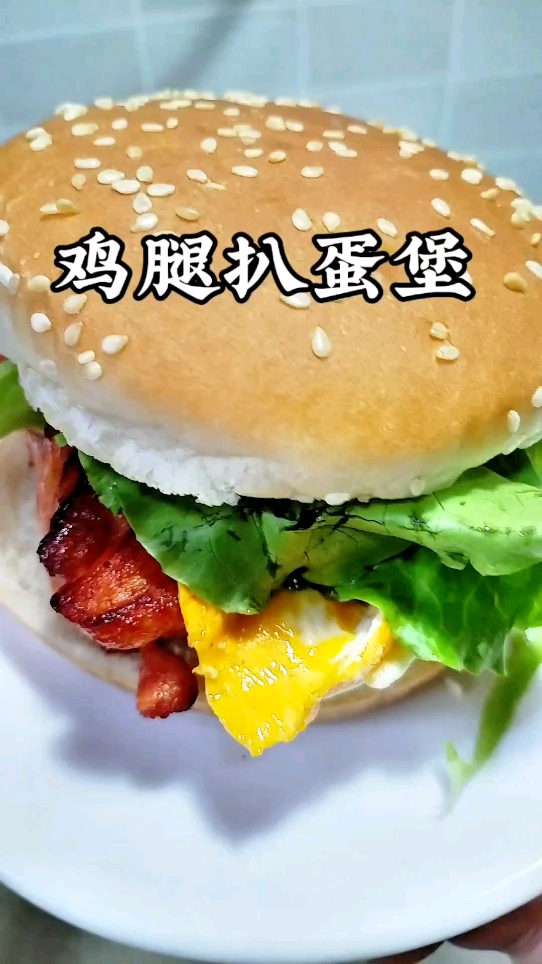 孩子说,中午想吃鸡腿汉堡,没问题,懒人版安排上!