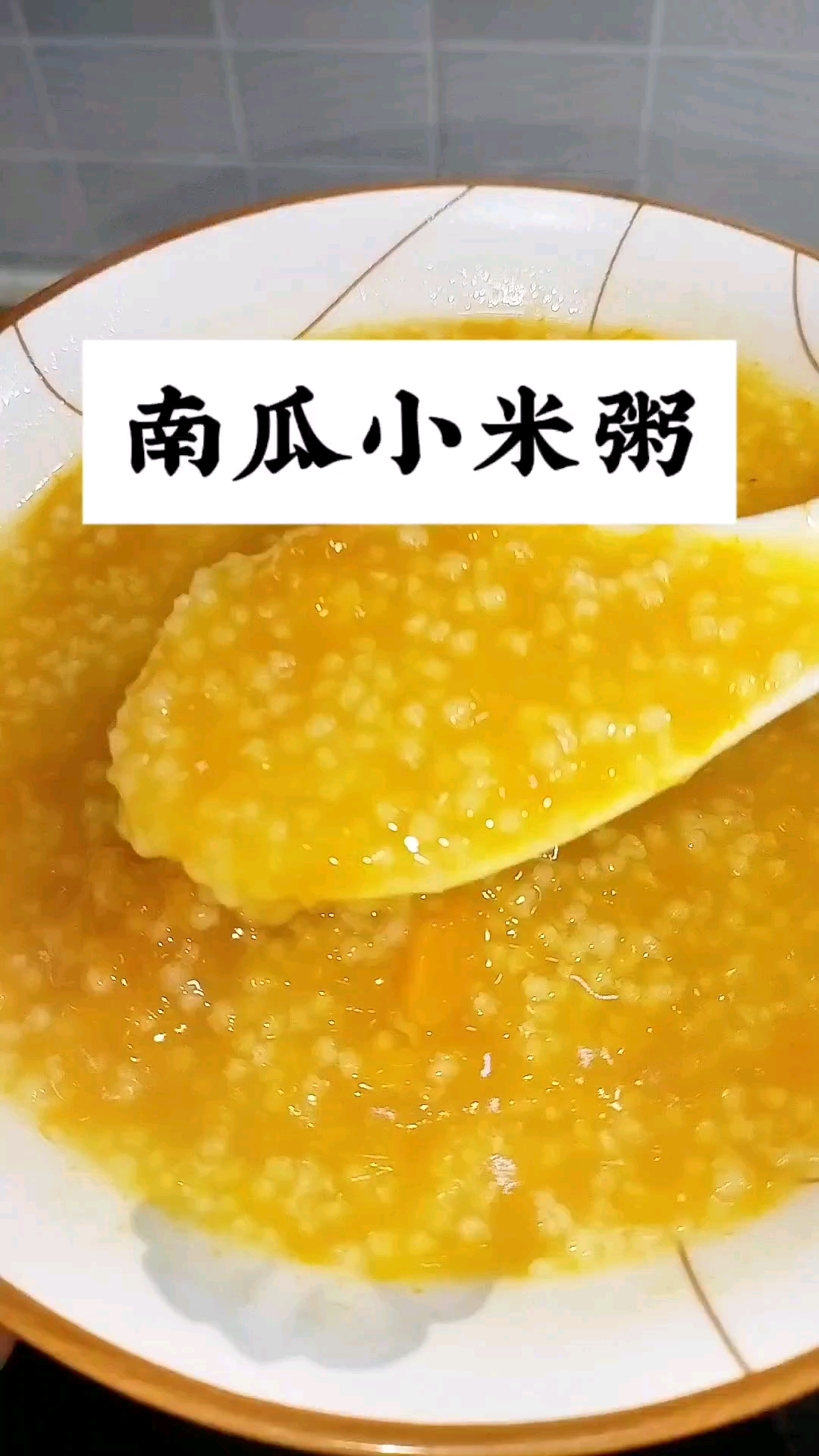 香香甜甜的南瓜小米粥,喝上一碗暖暖的,胃也舒服