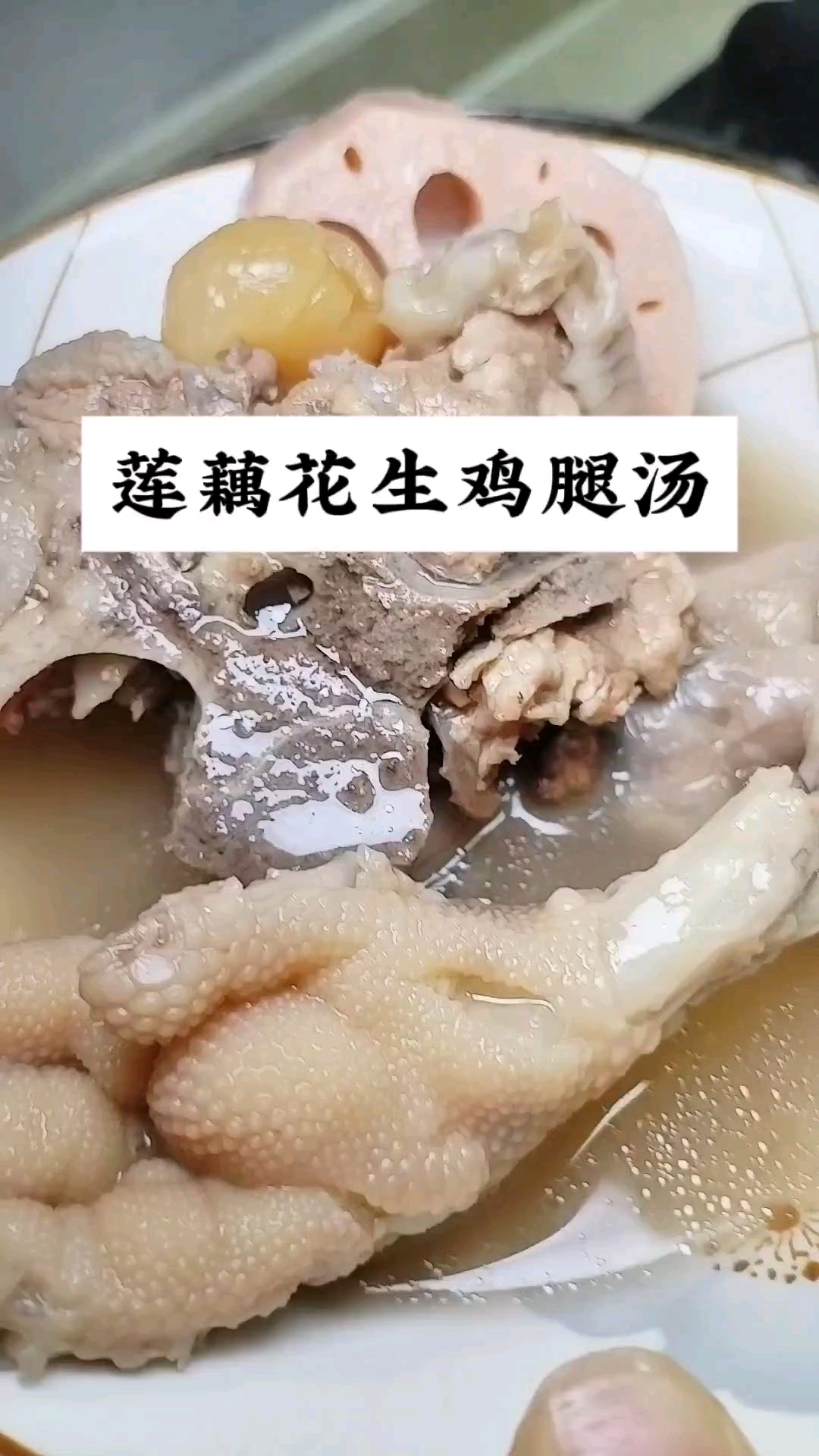 莲藕花生鸡脚汤