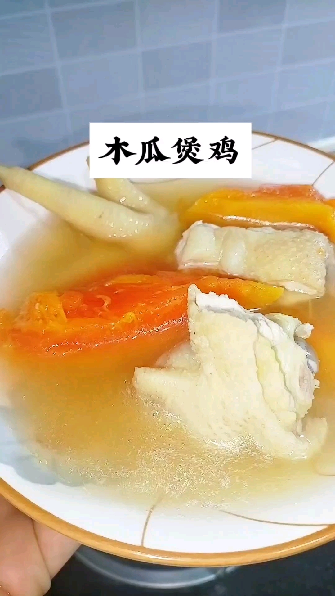 很清润的木瓜鸡汤,喝上一碗,舒服!