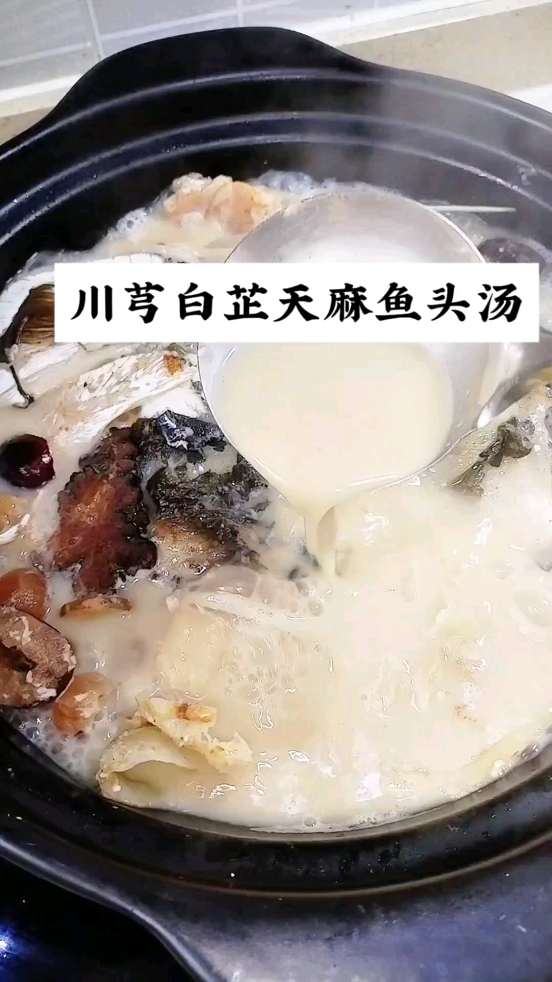 川芎白芷天麻鱼头汤,营养美味,对头晕头痛很有帮助