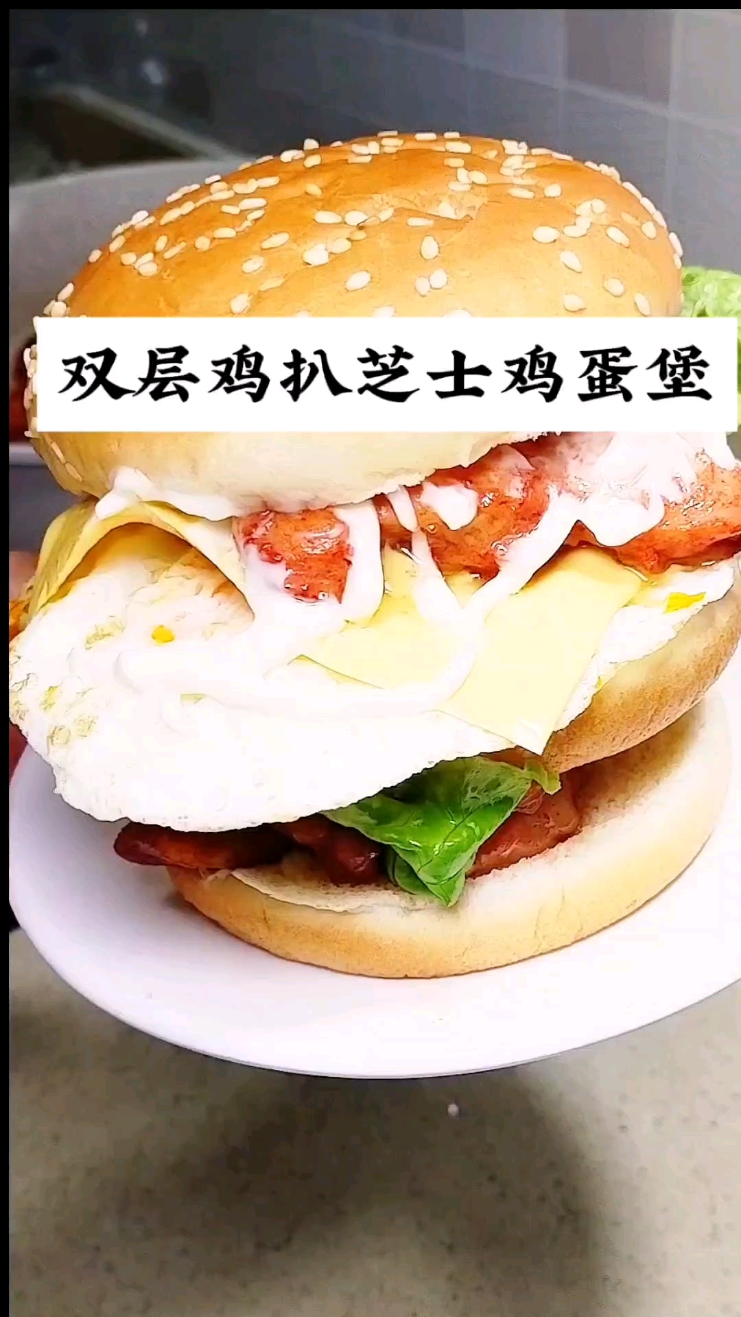 双层鸡扒芝士鸡蛋堡