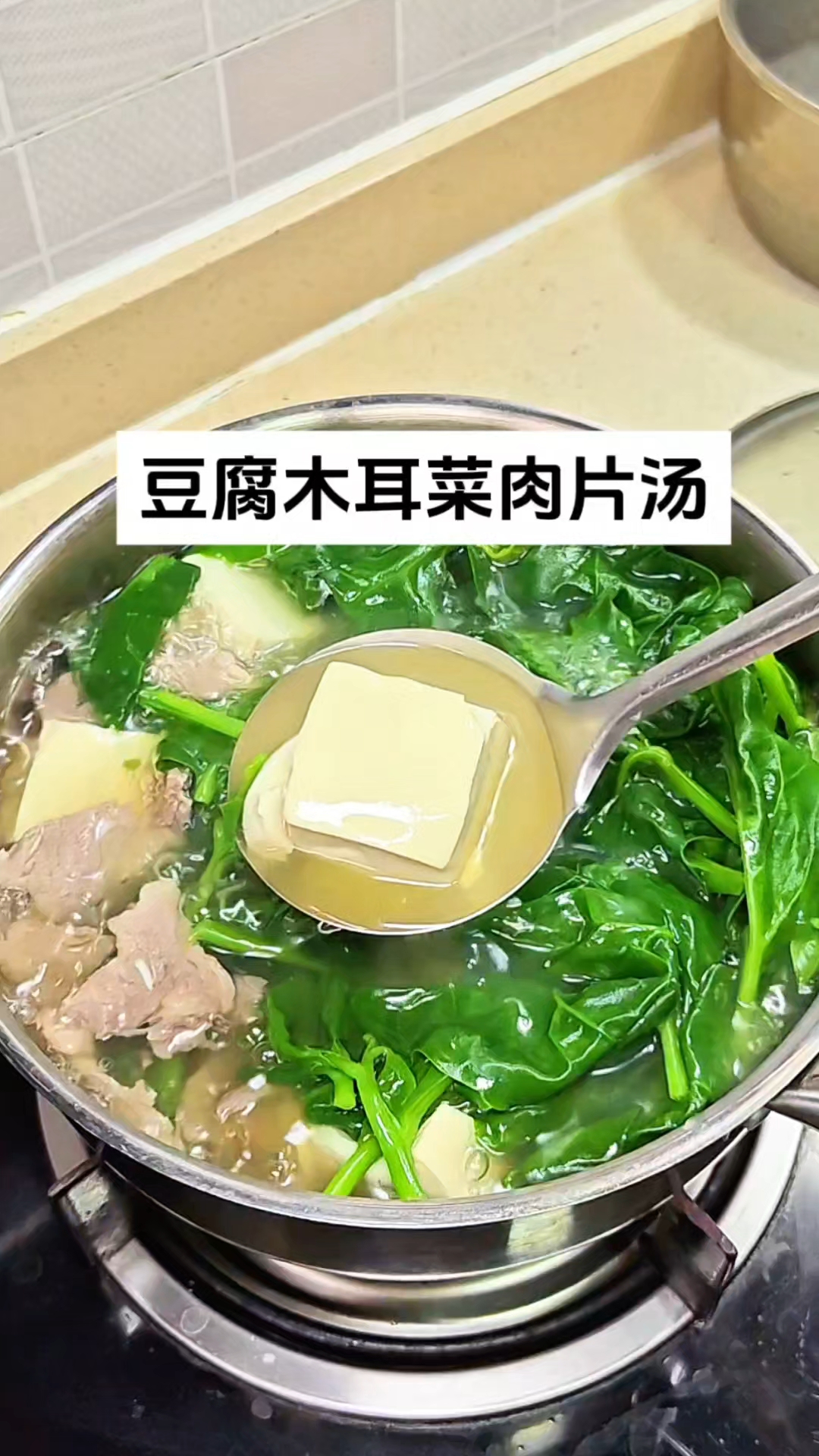 豆腐木耳菜肉片汤