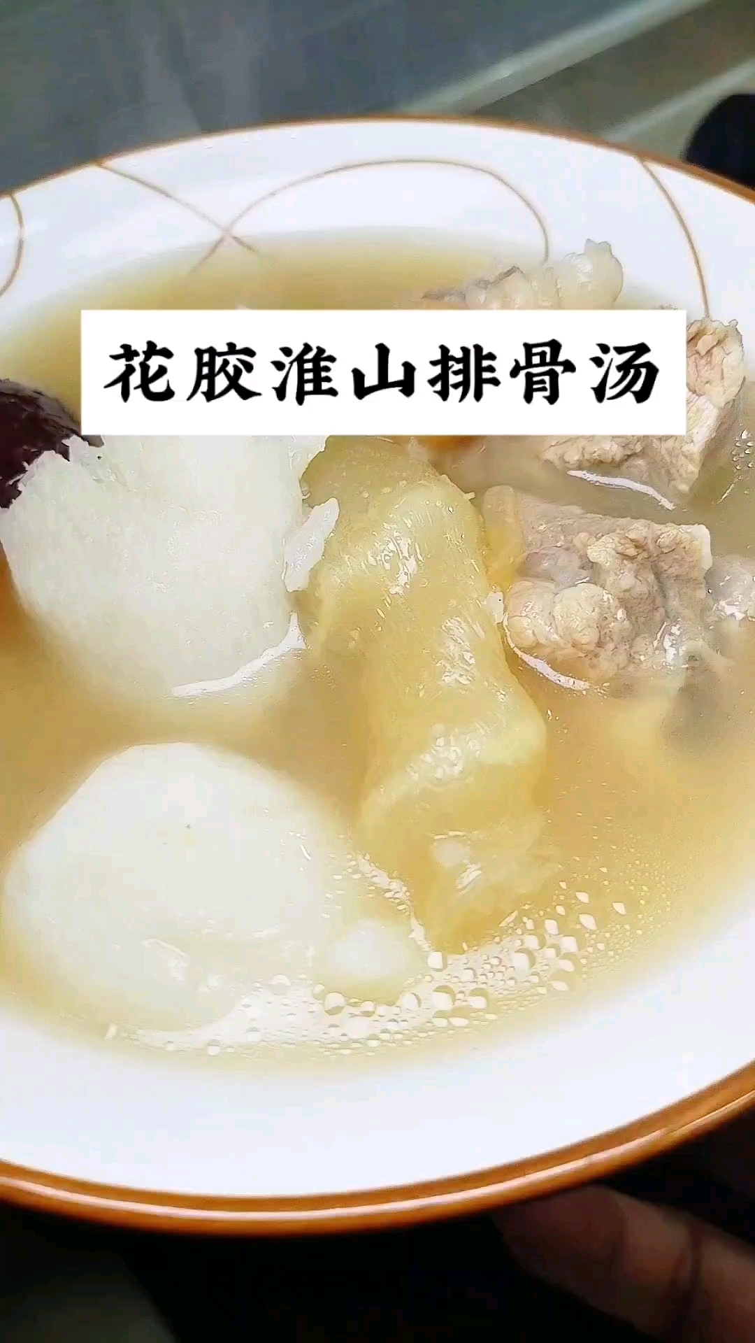 花胶淮山排骨汤，秋冬季滋润一下，皮肤靓靓