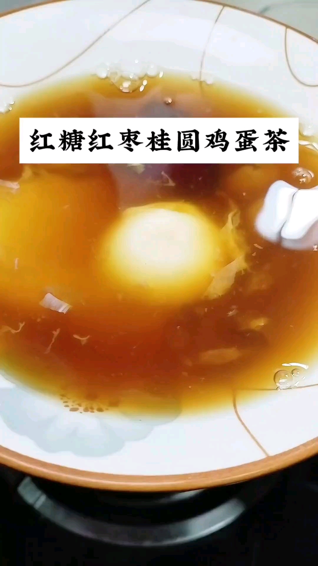 红糖红枣桂圆鸡蛋茶,手脚冰凉,脸色不好的姐妹,可以试试