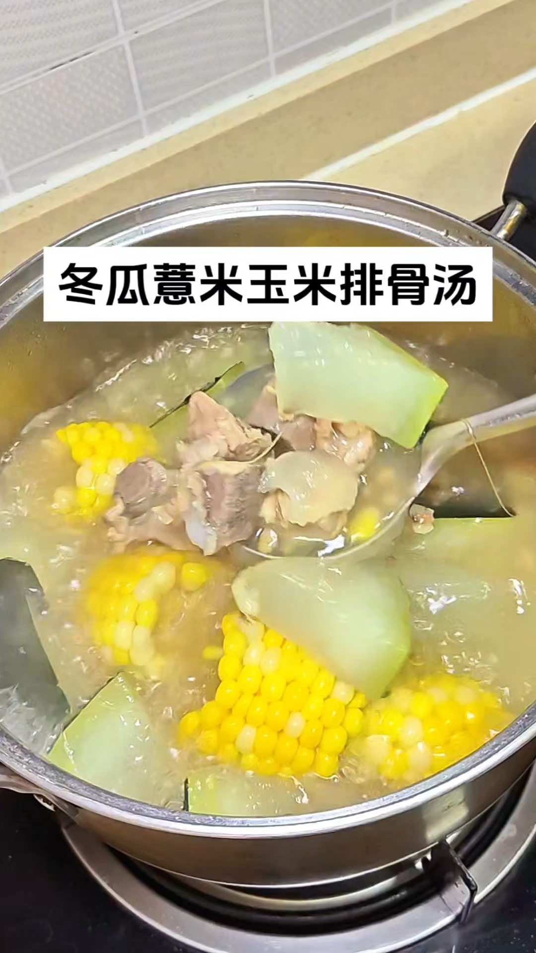 冬瓜薏米玉米排骨汤