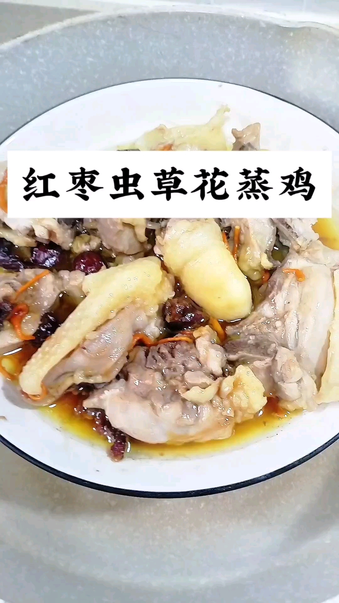 红枣虫草花蒸鸡
