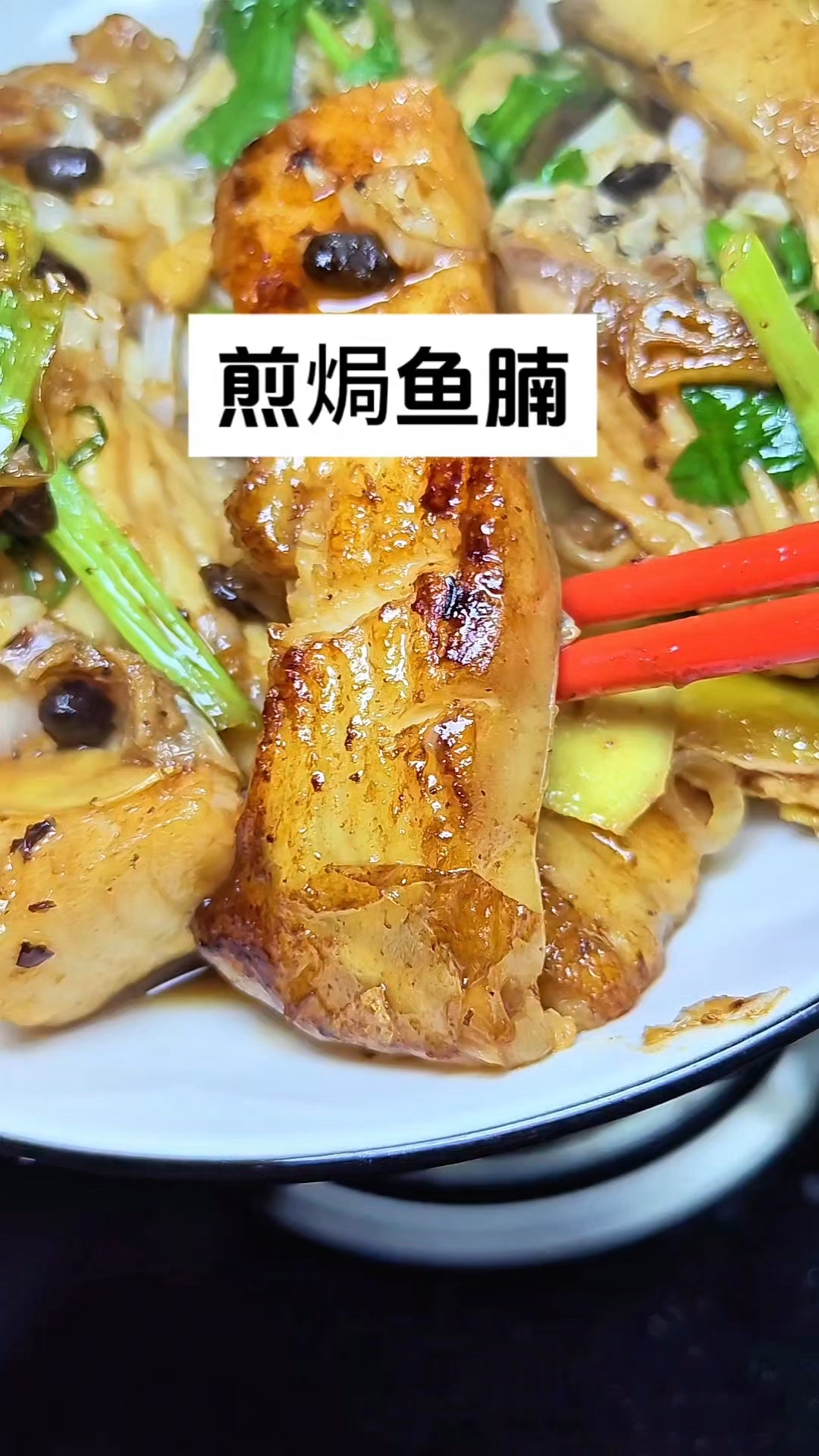 煎焗鱼腩