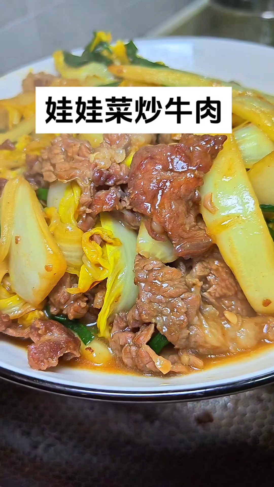 娃娃菜炒牛肉，牛肉的香+娃娃菜的甜，美味又营养