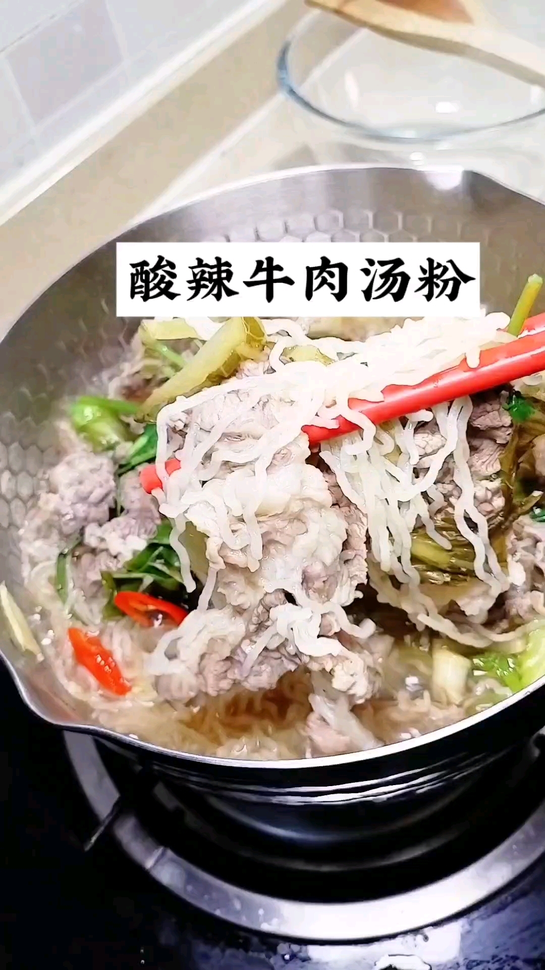 酸辣开胃的牛肉汤粉