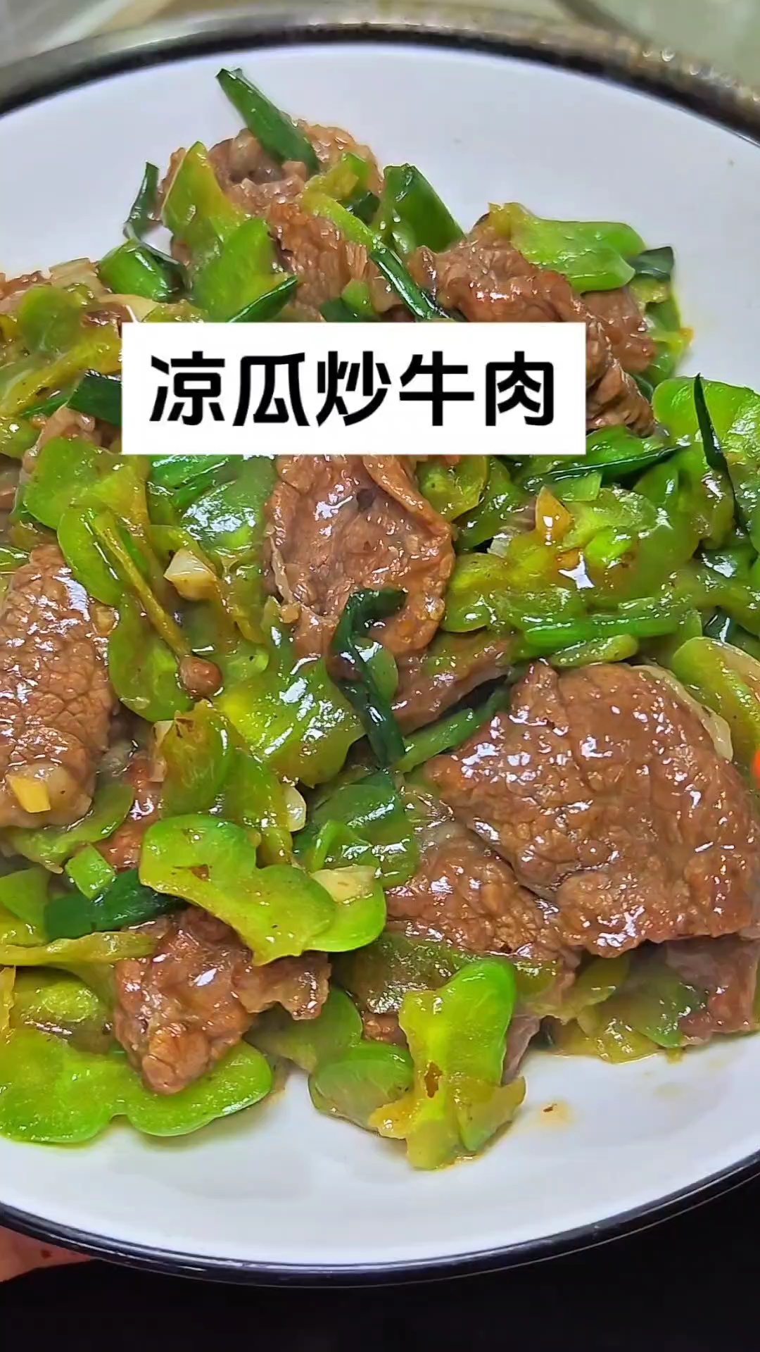 凉瓜炒牛肉