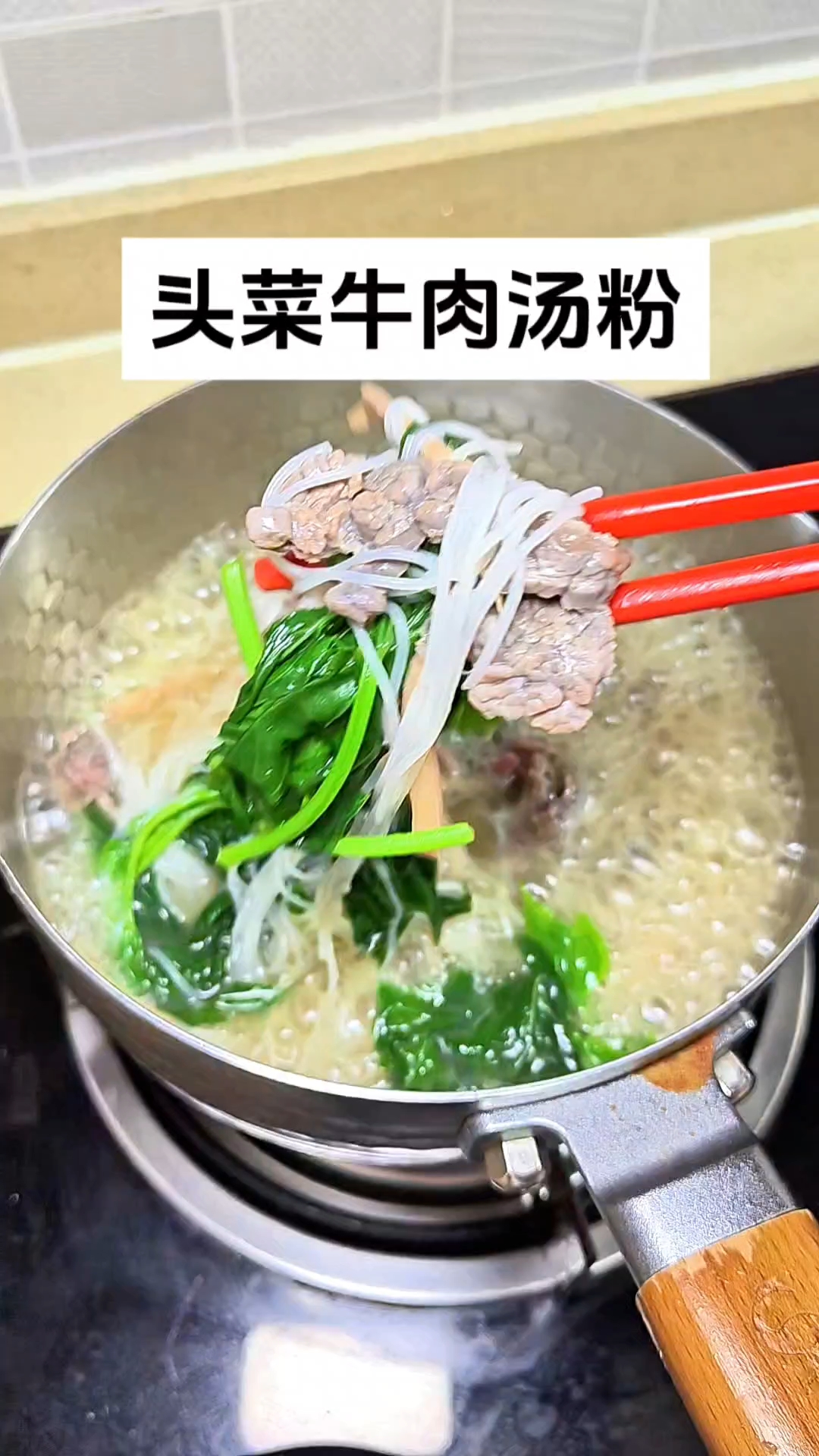 头菜牛肉汤粉