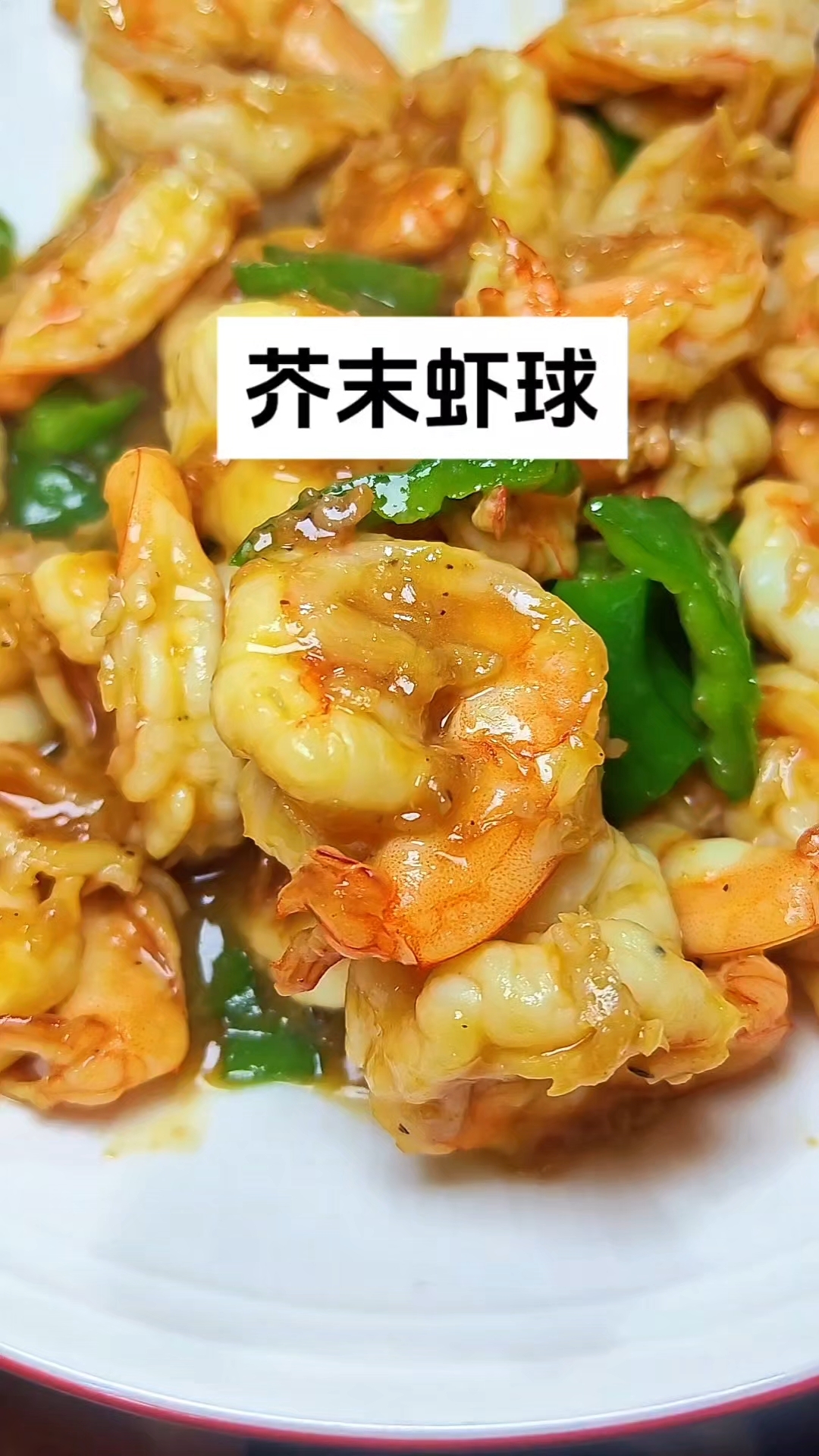 芥末虾球