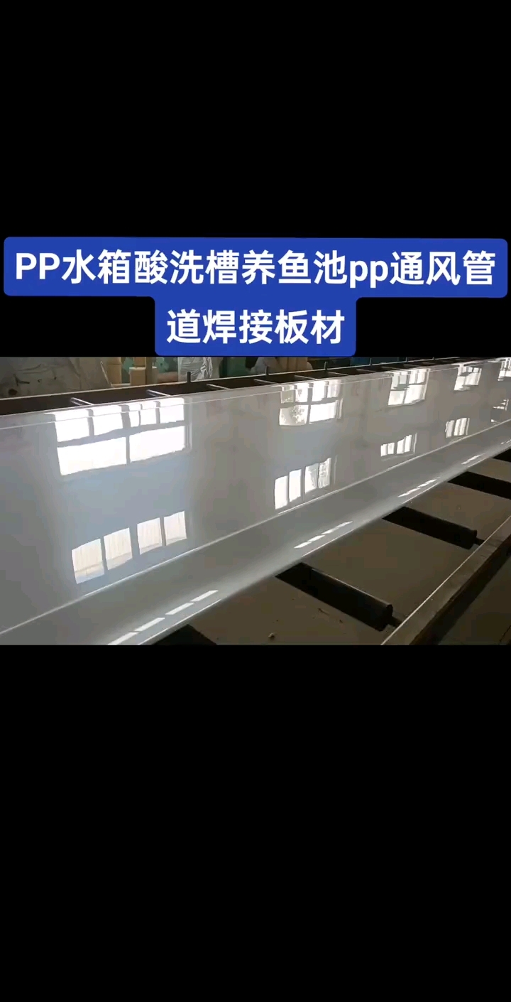 pp板水箱焊接工程养殖水池pp养鱼池拉鱼水箱焊接酸洗槽电镀槽