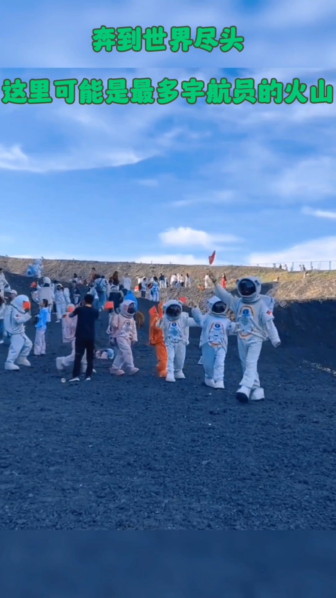 奔到世界尽头,这里是最多宇航员的火山
