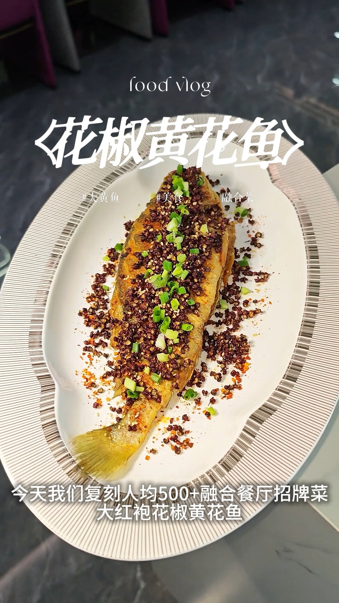 融合餐厅招牌菜在家轻松拿捏大红袍花椒黄花鱼#融合菜# #美食教程# #大黄鱼# #大红袍花
