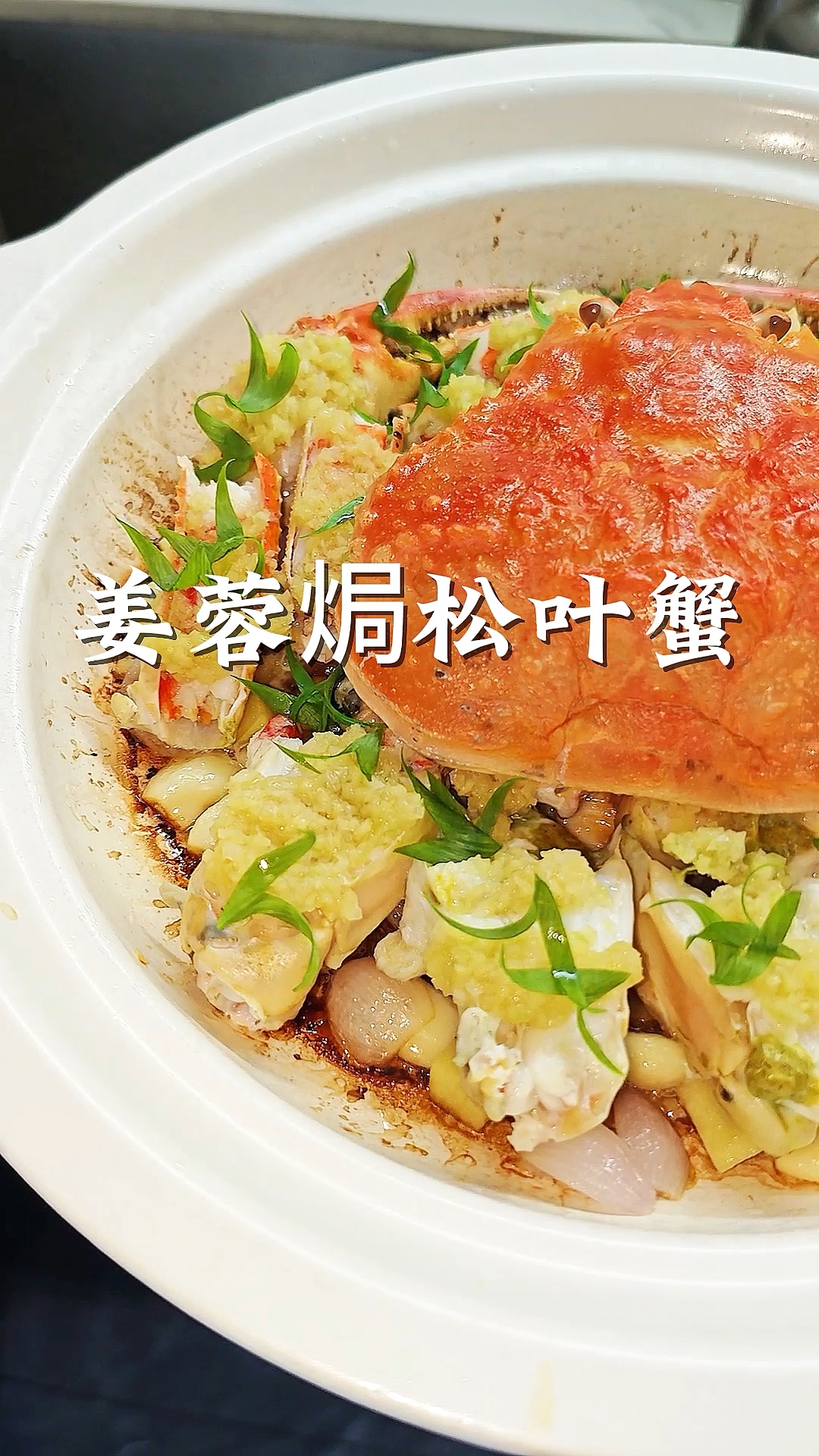 高级餐厅招牌菜在家做姜蓉焗松叶蟹#松叶蟹# #美食教程# #粤菜# #融合菜# #帝王蟹#