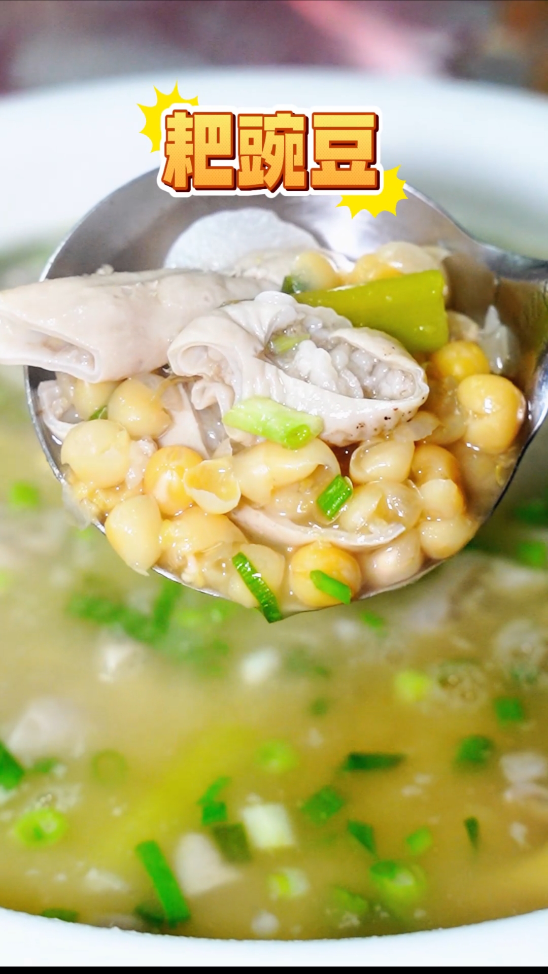 耙豌豆肥肠汤 一口沦陷这也太香了